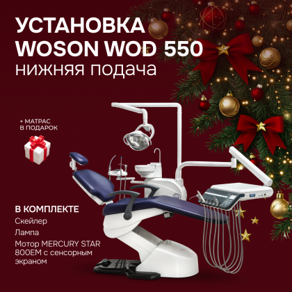 Стоматологическая установка WOD 550