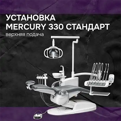Установка Mercury 330 Стандарт верхняя подача