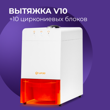 Вытяжка V10 + 10 циркониевых блоков