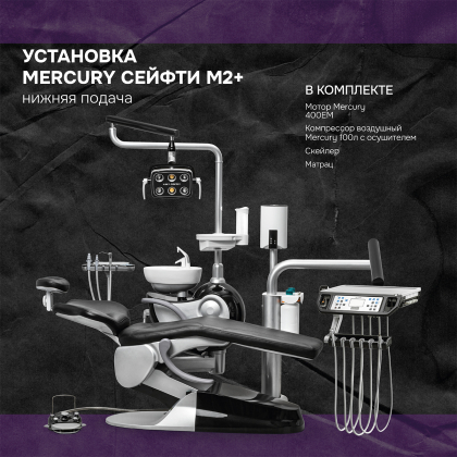 Установка Сейфти M2+ нижняя подача + матрас