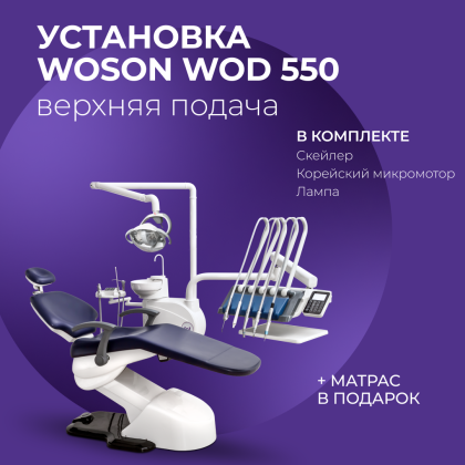 Установка WOD 550 в.п. + подарки