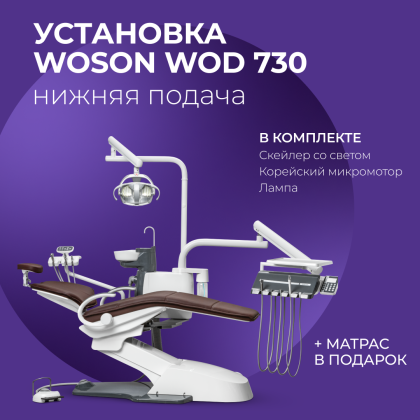 Установка WOD 730 н.п. + подарки