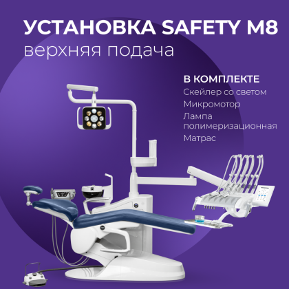 Установка Safety M8 в.п. в комплекте
