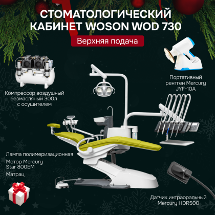 Стоматологический кабинет Woson WOD 730 верхняя подача