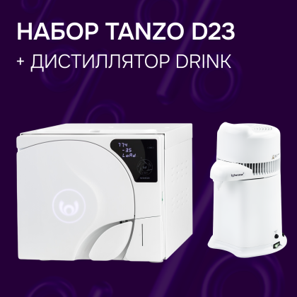 Стерилизатор Tanzo D23 + дистиллятор DRINK