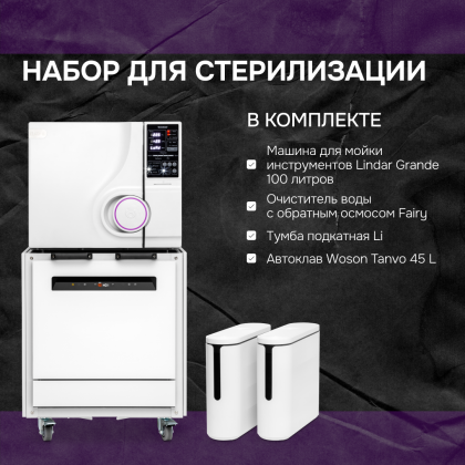 Набор для стерилизации