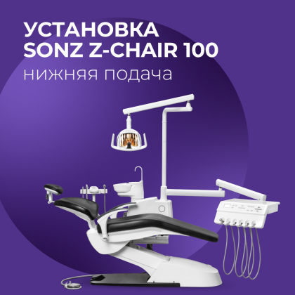 Стоматологическая установка SONZ