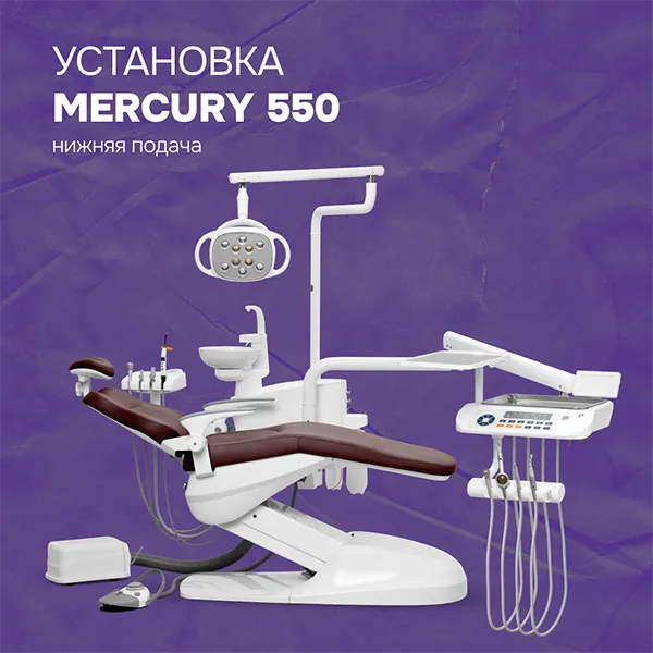 Установка Mercury 550 нижняя подача