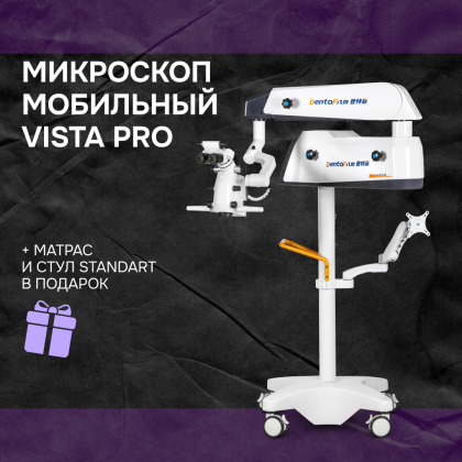 Микроскоп мобильный Vista PRO мобильный + матрас и стул Mercury STANDART в подарок