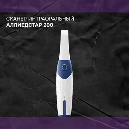 Сканер интраоральный Аллиедстар АС 200