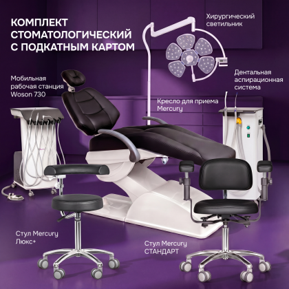 Комплект стоматологический с подкатным картом