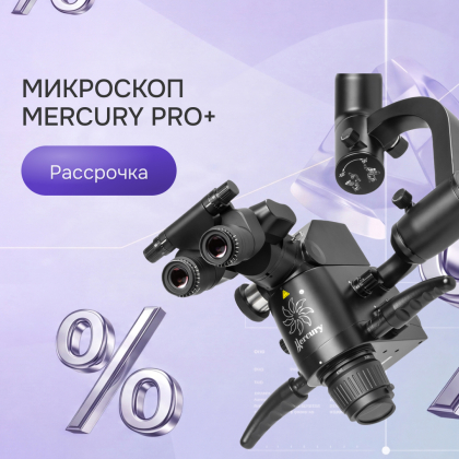 Микроскоп Mercury PRO+ в рассрочку