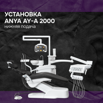 Установка AY-A 2000 нижняя подача
